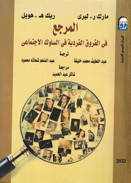 المرجع في الفروق الفردية في السلوك الاجتماعي